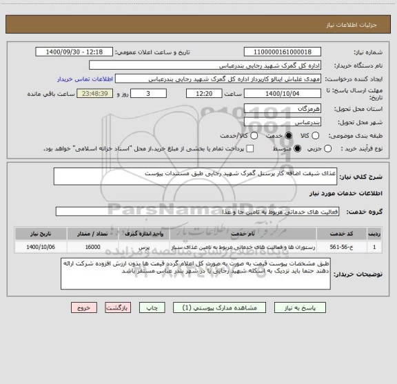 استعلام غذای شیفت اضافه کار پرسنل گمرک شهید رجایی طبق مستندات پیوست