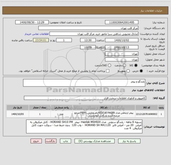 استعلام بلندگو و پیجر