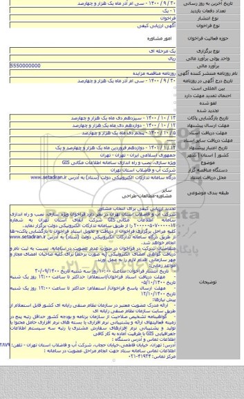 ویژه سازی، نصب و راه اندازی سامانه اطلاعات مکانی GIS