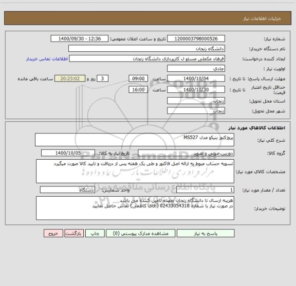 استعلام پروژکتور بنیکو مدل MS527 