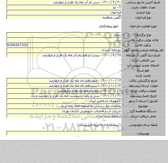 عملیات برق رسانی به تصفیه خانه رباط کریم