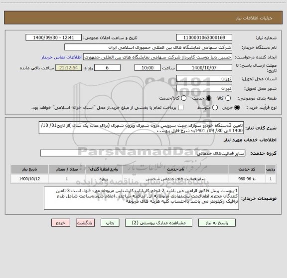 استعلام تامین 3دستگاه خودرو سواری جهت سرویس درون شهری وبرون شهری (برای مدت یک سال )از تاریخ01/ 10/ 1400 الی 30/ 09/ 1401به شرح فایل پیوست 