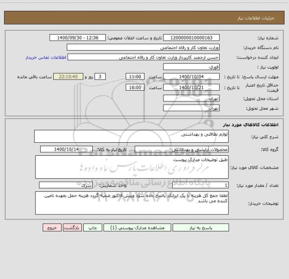 استعلام لوازم نظافتی و بهداشتی