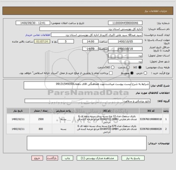 استعلام شرایط به شرح لیست پیوست میباشدجهت هماهنگی اقای دهقان09131549350