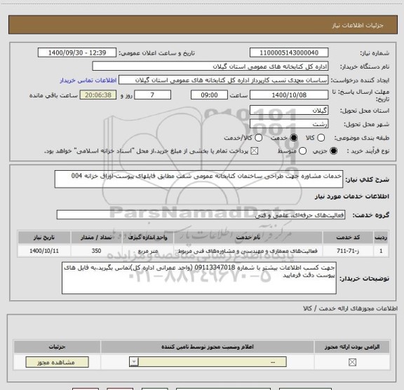 استعلام خدمات مشاوره جهت طراحی ساختمان کتابخانه عمومی شفت مطابق فایلهای پیوست-اوراق خزانه 004