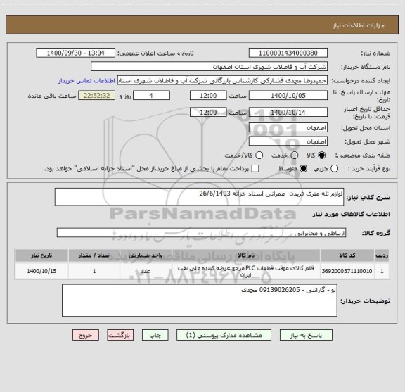 استعلام لوازم تله متری فریدن -عمرانی اسناد خزانه 26/6/1403