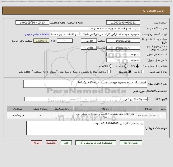 استعلام قطعات plc  مربوط به هرند -پرداخت اسناد خزانه 24/10/1403