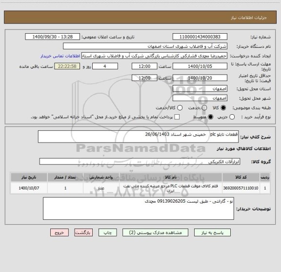 استعلام قطعات تابلو plc   خمینی شهر اسناد 26/06/1403