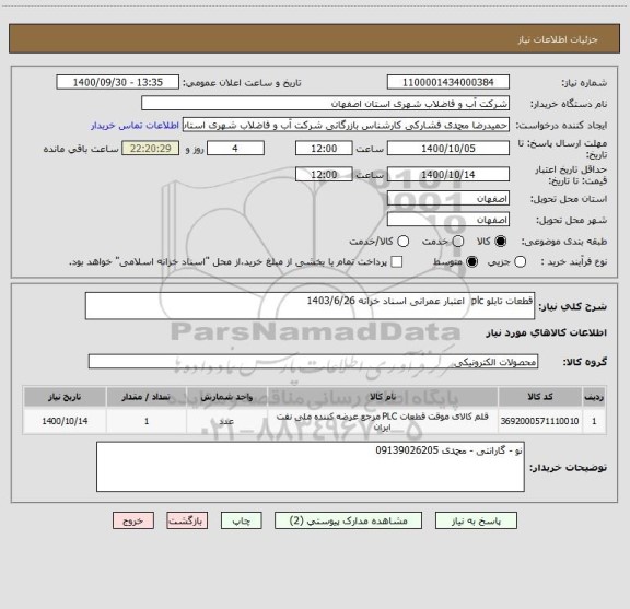 استعلام قطعات تابلو plc  اعتبار عمرانی اسناد خزانه 1403/6/26