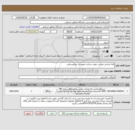 استعلام لایه نشانی دورانی جهت ساخت تجهیزات میکروسیالی