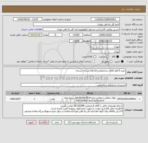 استعلام خرید 5 قلم کالای ساختمانی+کدکالا مشابه است+