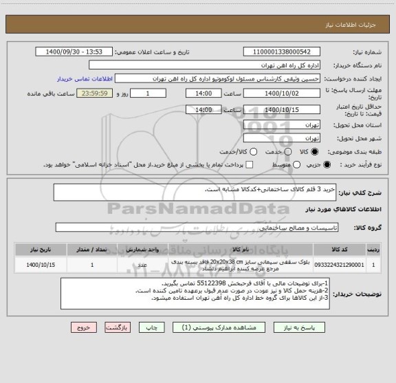 استعلام خرید 3 قلم کالای ساختمانی+کدکالا مشابه است.