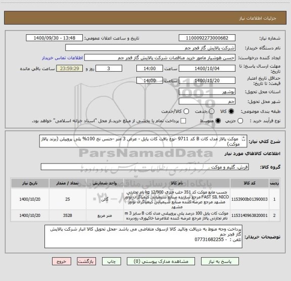 استعلام  موکت پالاز مدل کات B کد 9711 -نوع بافت کات پایل - عرض 3 متر -جنس نخ 100% پلی پروپیلن (برند پالاز موکت)
 و چسب موکت در حلب 13 کیلویی برندبل،رازی،مشهد