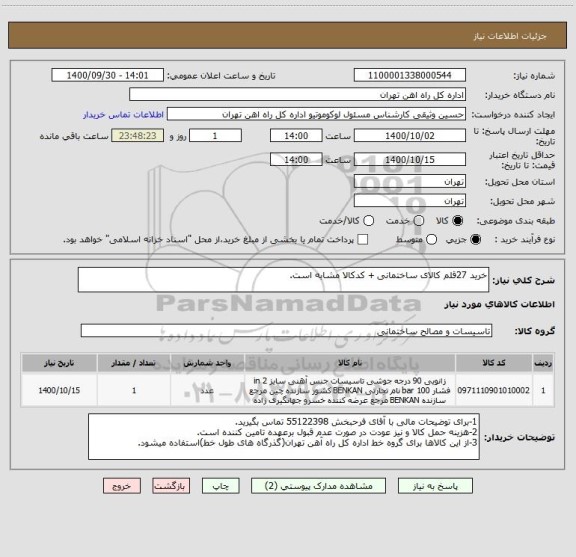 استعلام خرید 27قلم کالای ساختمانی + کدکالا مشابه است.