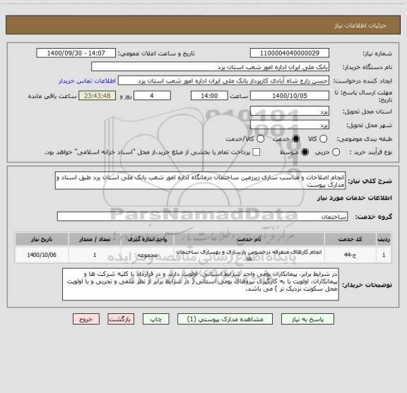 استعلام انجام اصلاحات و مناسب سازی زیرزمین ساختمان درمانگاه اداره امور شعب بانک ملی استان یزد طبق اسناد و مدارک پیوست