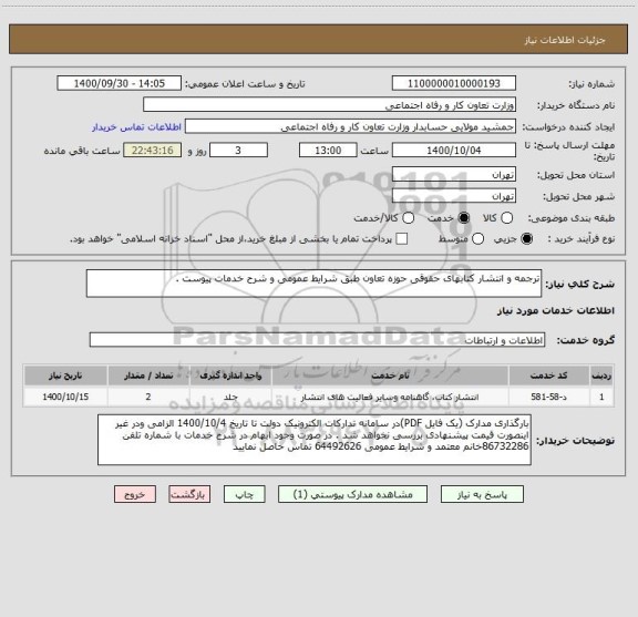 استعلام ترجمه و انتشار کتابهای حقوقی حوزه تعاون طبق شرایط عمومی و شرح خدمات پیوست .