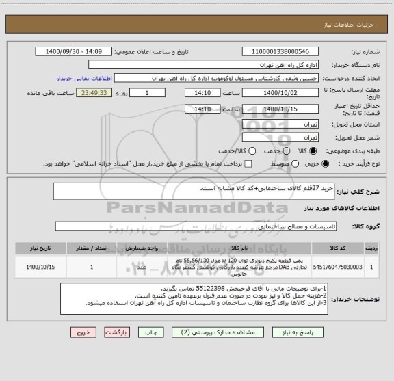 استعلام خرید 27قلم کالای ساختمانی+کد کالا مشابه است.