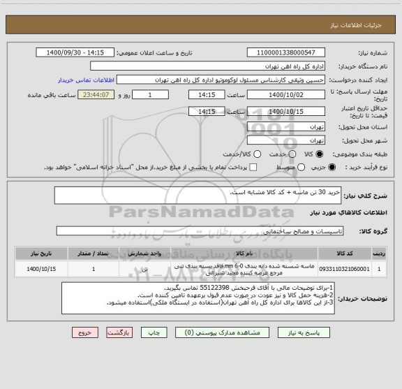 استعلام خرید 30 تن ماسه + کد کالا مشابه است.