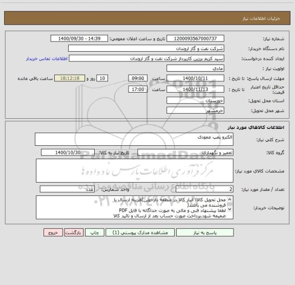 استعلام الکترو پمپ عمودی