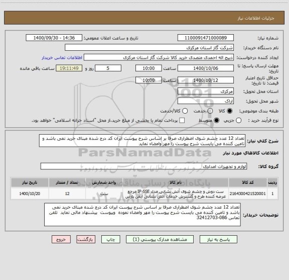 استعلام تعداد 12 عدد چشم شوی اضطراری صرفا بر اساس شرح پیوست ایران کد درج شده مبنای خرید نمی باشد و تامین کننده می بایست شرح پیوست را مهر وامضاء نماید