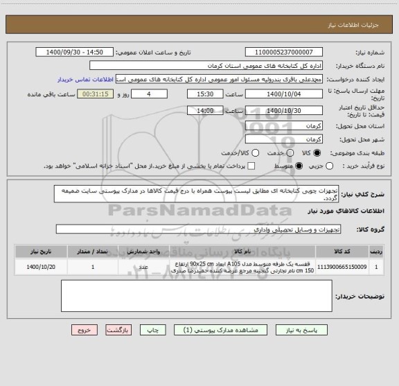 استعلام تجهزات چوبی کتابخانه ای مطابق لیست پیوست همراه با درج قیمت کالاها در مدارک پیوستی سایت ضمیمه گردد.