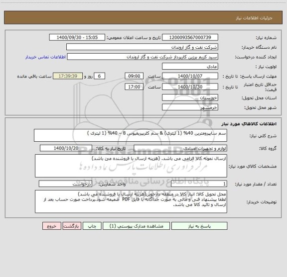 استعلام سم سایپرومترین 40% (1 لیتری) & سم کلرپیریفیوس 8 – 40% (1 لیتری )