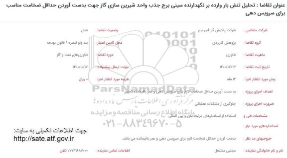 فراخوان تحلیل تنش بار وارده بر نگهدارنده سینی برج جذب