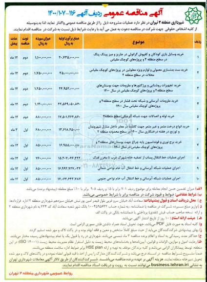 مناقصه خرید وسایل بازی کودکان و کفپوش گرانولی..