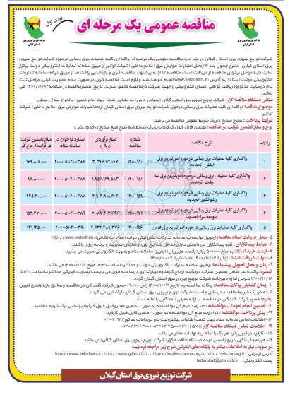 مناقصه واگذاری کلیه عملیات برق رسانی