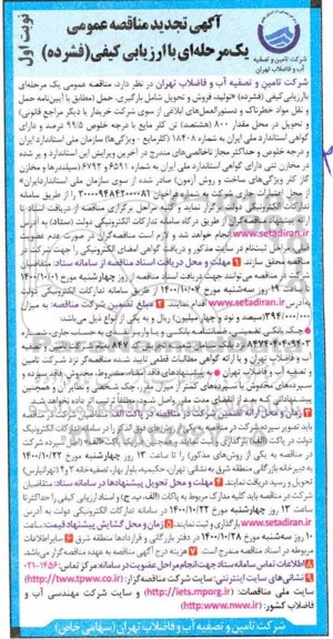 تجدید مناقصه،تجدید مناقصه تولید،فروش و تحویل شامل بارگیری ،حمل و تحویل مقدار 800 تن کلر مایع 