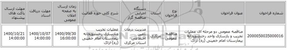 مناقصه عمومی دو مرحله ای عملیات تخریب و بازسازی واحد رختشویخانه بیمارستان امام خمینی (ره) اراک