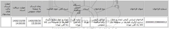 فراخوان ارزیابی کیفی ایجاد و خط شارژو آبگیری قطارها در محوطه انبار کالا راه آهن تهران