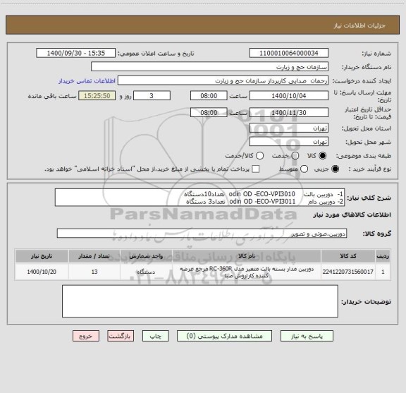 استعلام 1-  دوربین بالت    odin OD -ECO-VPI3010  تعداد10دستگاه 
2- دوربین دام      odin OD -ECO-VPI3011  تعداد3 دستگاه   