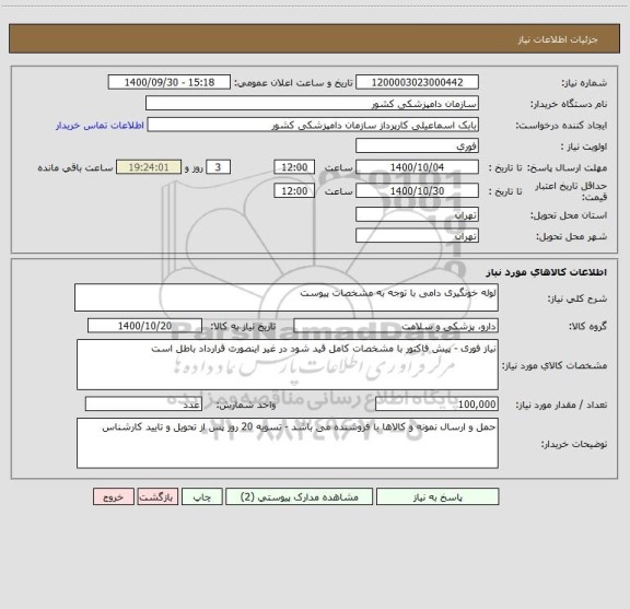 استعلام لوله خونگیری دامی با توجه به مشخصات پیوست 