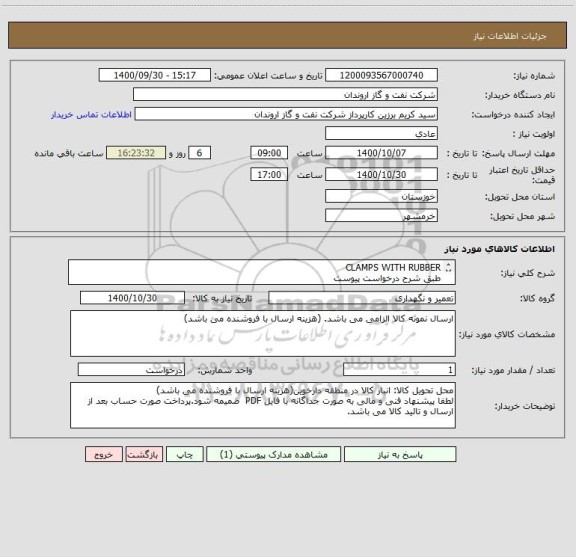 استعلام CLAMPS WITH RUBBER
طبق شرح درخواست پیوست
