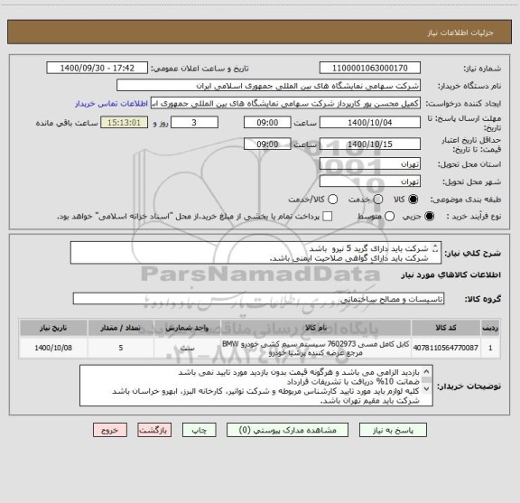 استعلام شرکت باید دارای گرید 5 نیرو  باشد 
شرکت باید دارای گواهی صلاحیت ایمنی باشد.
حفاری - تخریب- آسفالت- کابل- تابلو برق و ....
