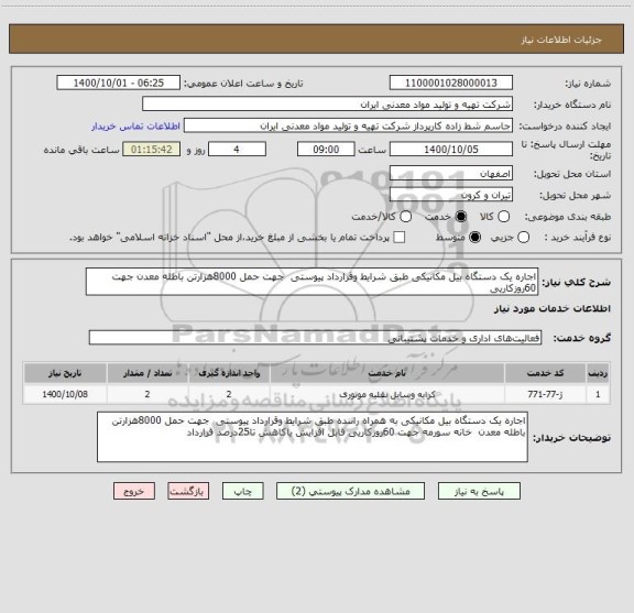 استعلام اجاره یک دستگاه بیل مکانیکی طبق شرایط وقرارداد پیوستی  جهت حمل 8000هزارتن باطله معدن جهت 60روزکاریی