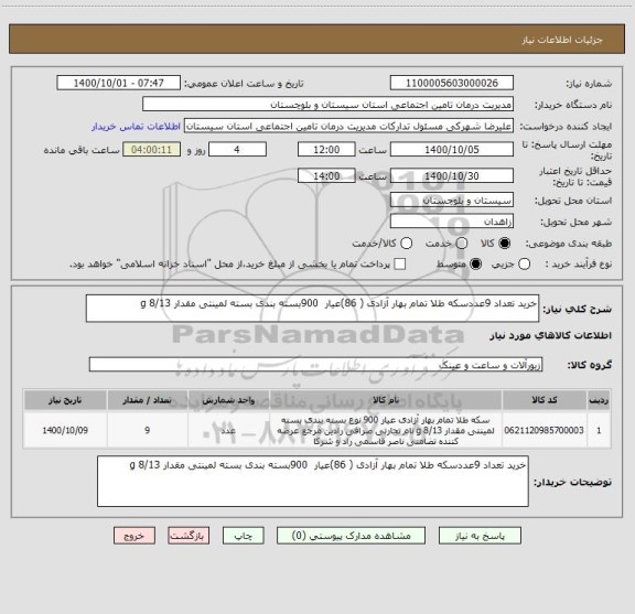 استعلام خرید تعداد 9عددسکه طلا تمام بهار آزادی ( 86)عیار  900بسته بندی بسته لمینتی مقدار 8/13 g