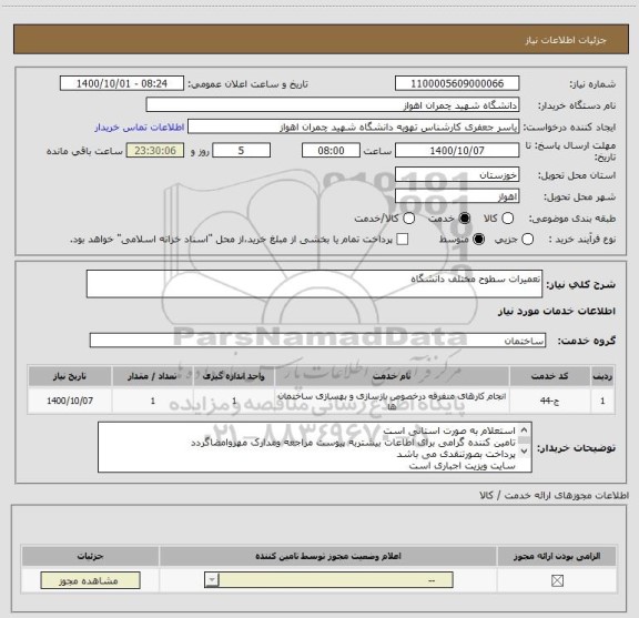 استعلام تعمیرات سطوح مختلف دانشگاه