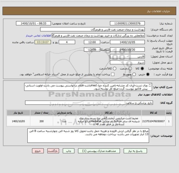 استعلام ویال تست-ایران کد مشابه-تامین کننده جزء imedباشد-اقلام درخواستی پیوست می باشد-اولویت استانی-پیش فاکتور پیوست گردد-مبلغ کل نوشته شود.
