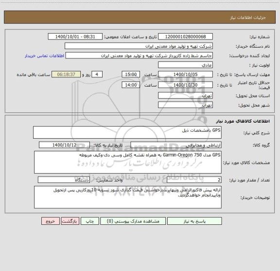 استعلام GPS بامشخصات ذیل