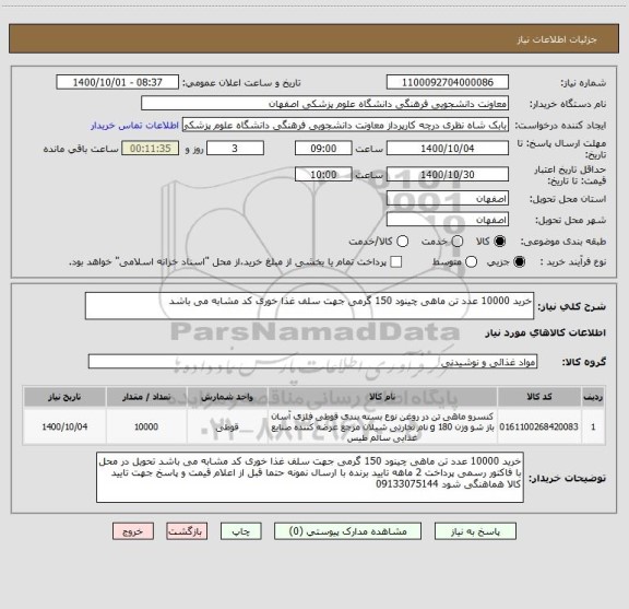 استعلام خرید 10000 عدد تن ماهی چینود 150 گرمی جهت سلف غذا خوری کد مشابه می باشد 