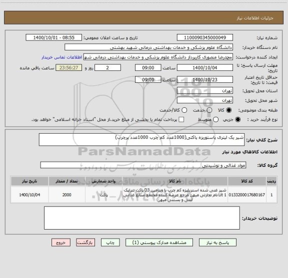 استعلام شیر یک لیتری پاستوریزه پاکتی(1000عدد کم چرب 1000عدد پرچرب)