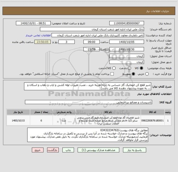 استعلام شیر قطع کن اتوماتیک گاز حساس به زلزله(هزینه خرید ، نصب، تغییرات لوله کشی و ایاب و ذهاب و اسکان و ... به عهده پیشنهاد دهنده کالا می باشد) 