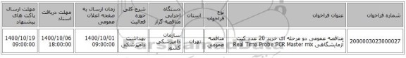مناقصه عمومی دو مرحله ای خرید 20 عدد کیت آزمایشگاهی Real Time Probe PCR Master mix