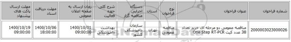 مناقصه عمومی دو مرحله ای خرید تعداد 38 عدد کیت One Step RT-PCR