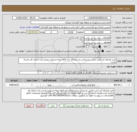 استعلام خرید واجرای آبرسانی اراضی پشتیبانی بندر-پیمانکار باید الزاما بیمه مسولیت مدنی بابت اجرای کار داشته باشد-