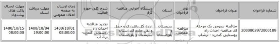 مناقصه عمومی یک مرحله ای مناقصه احداث راه روستایی کندزرد - ترشاب