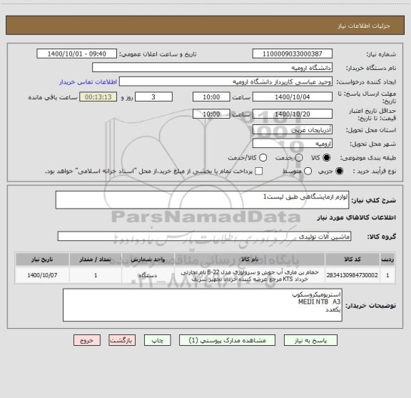 استعلام لوازم ازمایشگاهی طبق لیست1