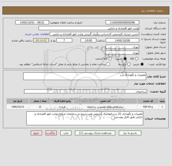 استعلام تعمیرات و نگهداری درب